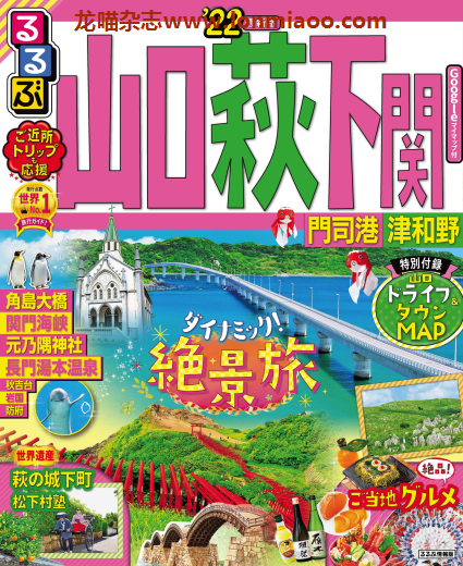 [日本版]JTB るるぶ rurubu 美食旅行情报PDF电子杂志 山口 萩 下関